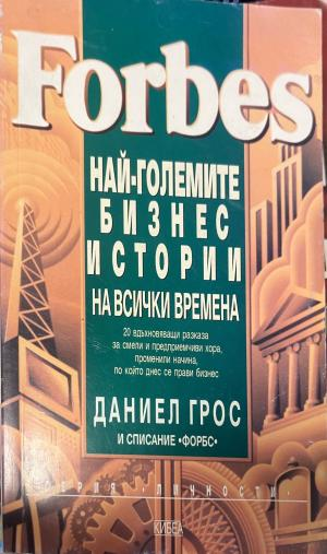 Корица на Forbes: Най-големите бизнес истории на всички времена