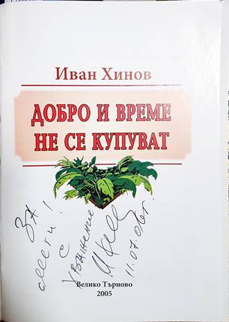 Добро и време не се купуват - автограф