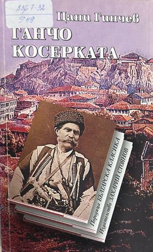 Ганчо Косерката от Цани Гинчев