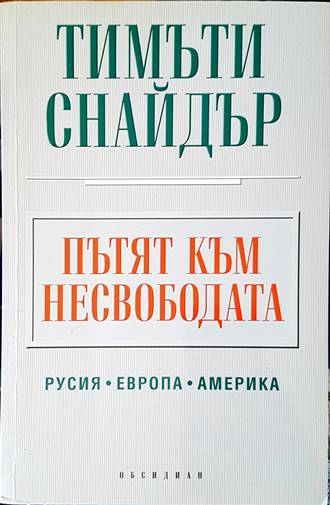 Пътят към несвободата - Тимъти Снайдър