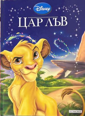 Корица на „Цар Лъв“, Егмонт, 2016 г.