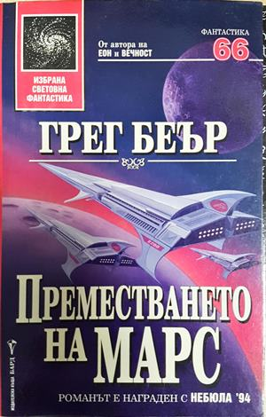 Преместването на Марс - Грег Беър