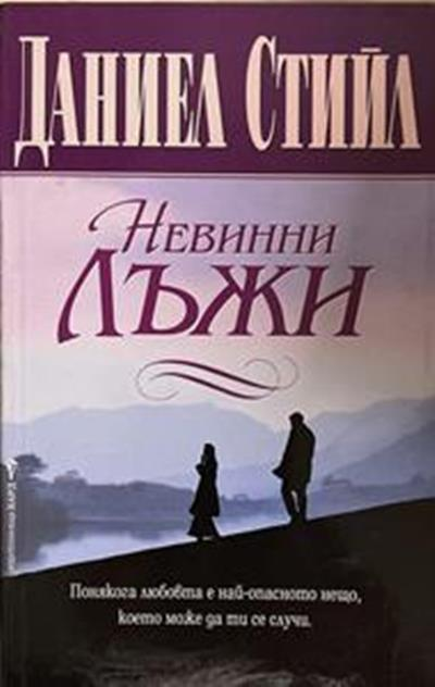 Невинни лъжи (2189)