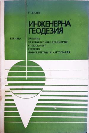 Инженерна геодезия - Георги Милев