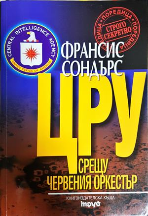 ЦРУ срещу червения оркестър - Франсис Сондърс
