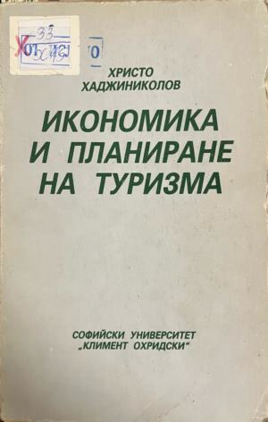 Икономика и планиране на туризма — Христо Хаджиниколов