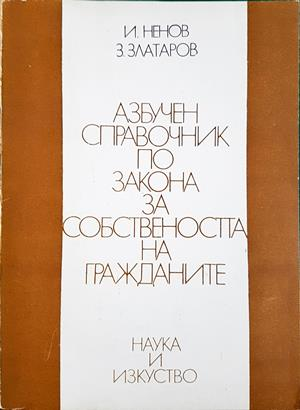 Азбучен справочник по закона за собствеността на гражданите - Ненов, Златаров
