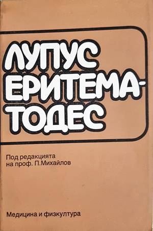 Лупус еритематодес - Колектив