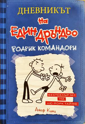 Дневникът на един Дръндьо. Книга 2: Родрик командори (2085)