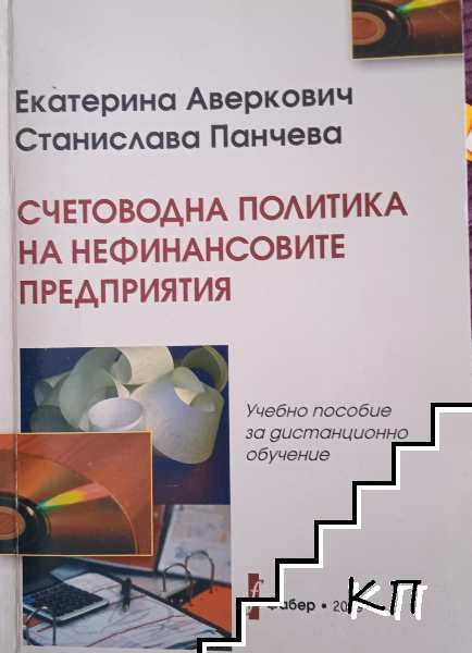 Корица на Счетоводна политика на нефинансовите предприятия