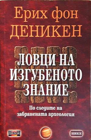 Ловци на изгубеното знание - корица
