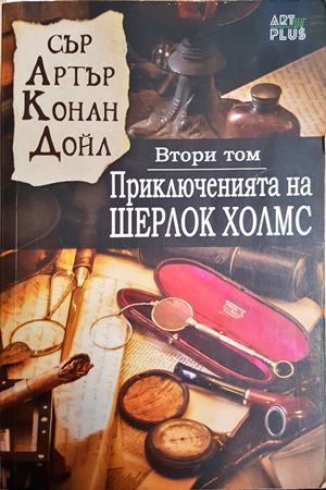 Приключенията на Шерлок Холмс. Книга 2 (5086)