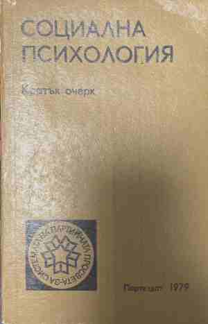Социална психология. Кратък очерк