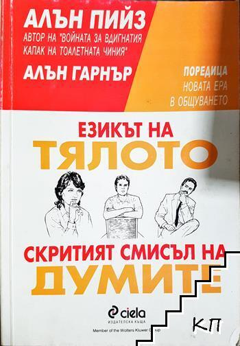 Езикът на тялото. Скритият смисъл на думите (4417)
