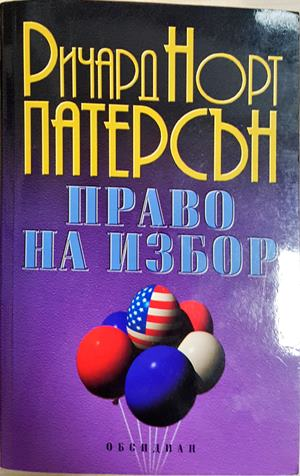 Право на избор - Ричард Норт Патерсън - корица