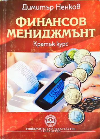 Финансов мениджмънт - Кратък курс (2220)