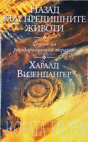 Назад към предишните животи - Харалд Визендангер