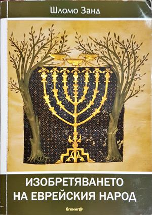 Изобретяването на еврейския народ - Шломо Занд