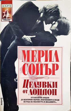 Целувки от Лондон - Мерил Сойър