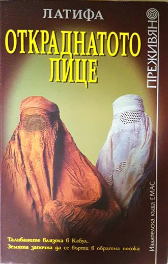 Откраднатото лице - Латифа