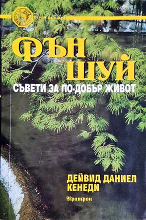 Фън Шуй: Съвети за по-добър живот (6590)