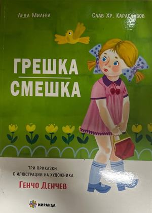 Грешка смешка – Леда Милева, Слав Караславов, 2022