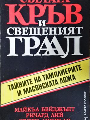Светата кръв и Свещеният Граал - корица