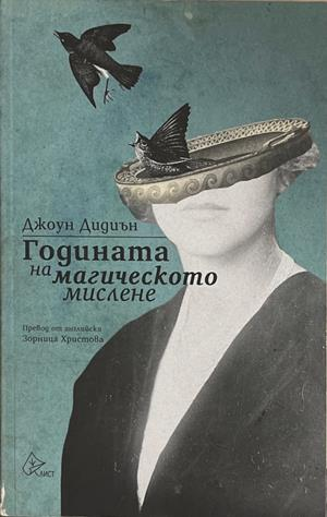 Годината на магическото мислене (4782)
