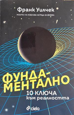 Фундаментално - Франк Уилчек