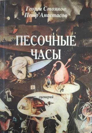 Песочные часы – Петър Анастасов, Георги Стоянов