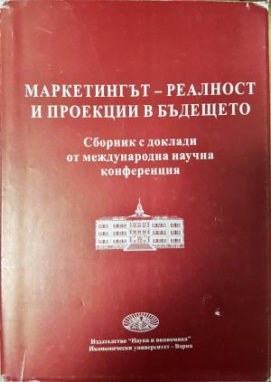Маркетинг - реалност и проекции в бъдещето (2102)