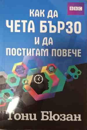 Корица на Как да чета бързо и да постигам повече от Тони Бюзан