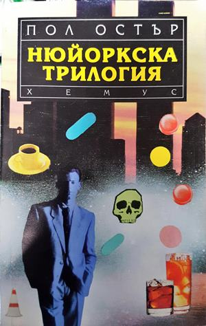 Нюйоркска трилогия - Пол Остър