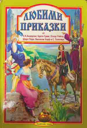 Любими приказки