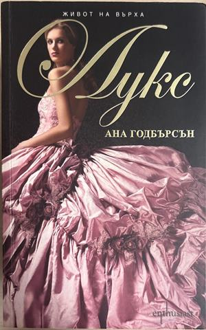 Лукс - Ана Годбърсон