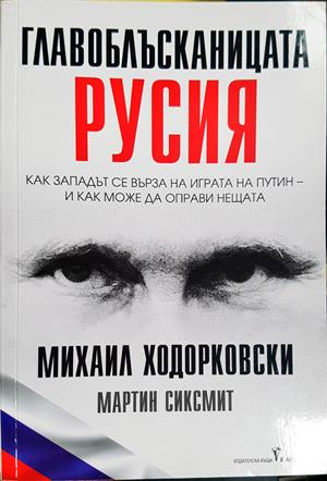 Главоблъсканицата Русия - Ходорковски, Сиксмит