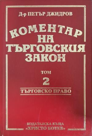 Коментар на търговския закон Том 2 - Петър Джидров