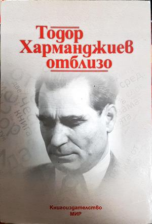 Тодор Харманджиев отблизо - Мария Семкова-Харманджиева
