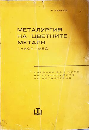 Металургия на цветните метали Част 1 Мед - Радослав Ранков