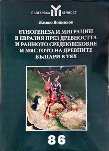 Етногенеза и миграции в Евразия през Древността и Ранното средновековие и мястото на древните българи в тях (3906)
