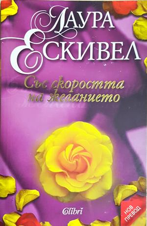 Със скоростта на желанието - Лаура Ескивел