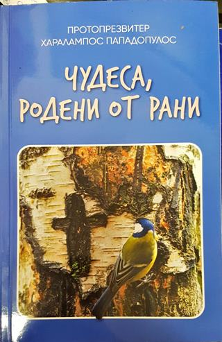 Чудеса, родени от рани
