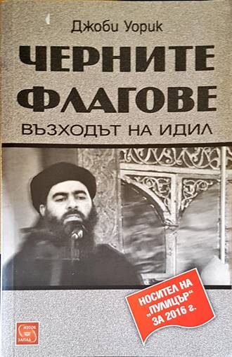 Черните флагове: Възходът на Идил - Джоби Уорик
