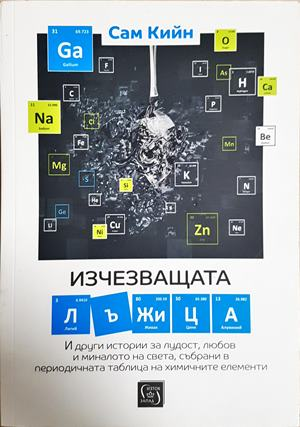 Изчезващата лъжица - Сам Кийн