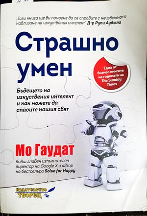 Страшно умен - Мо Гаудат