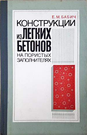 Конструкции из легких бетонов на пористых заполнителях