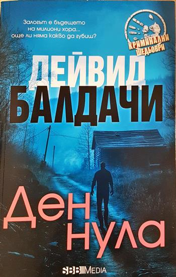 Ден нула (5112)