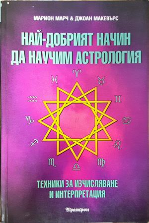 Най-добрият начин да научим астрология. Том 2 - Марион Марч, Джоан Макевърс