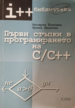 Първи стъпки в програмирането на C/C++