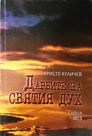 Дарбите на Святия Дух - корица